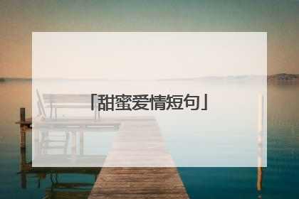 甜蜜爱情短句