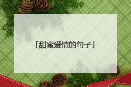 甜蜜爱情的句子