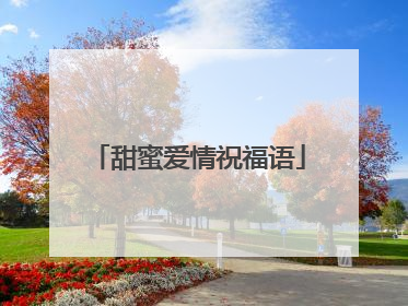 甜蜜爱情祝福语