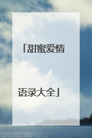 甜蜜爱情语录大全