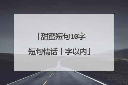 甜蜜短句10字 短句情话十字以内
