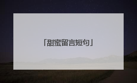 甜蜜留言短句