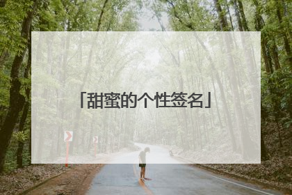 甜蜜的个性签名