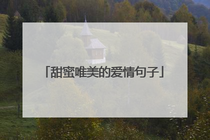 甜蜜唯美的爱情句子