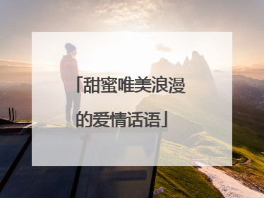 甜蜜唯美浪漫的爱情话语