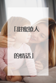 甜蜜撩人的情话