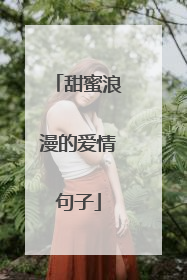 甜蜜浪漫的爱情句子