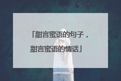 甜言蜜语的句子，甜言蜜语的情话