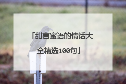 甜言蜜语的情话大全精选100句