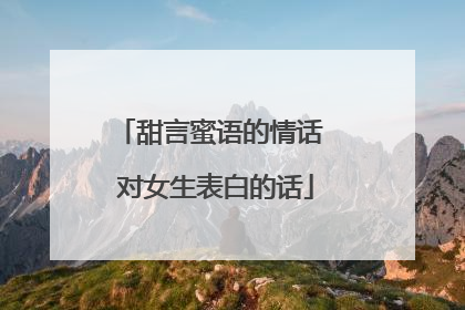 甜言蜜语的情话 对女生表白的话