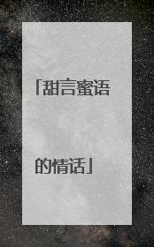 甜言蜜语的情话