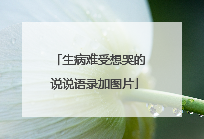 生病难受想哭的说说语录加图片