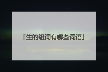 生的组词有哪些词语