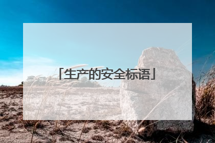 生产的安全标语
