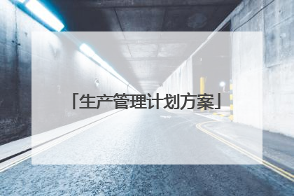生产管理计划方案