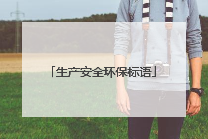 生产安全环保标语