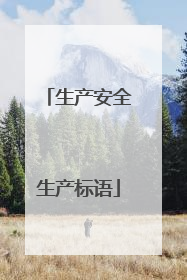 生产安全生产标语