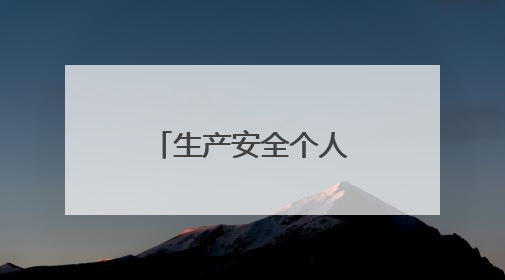 生产安全个人工作总结五篇