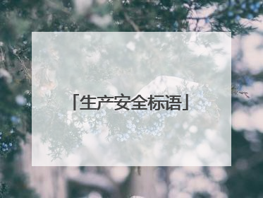 生产安全标语