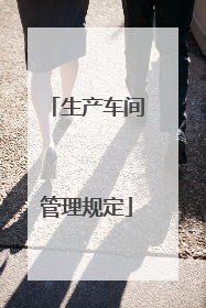 生产车间管理规定