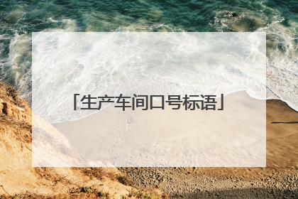 生产车间口号标语