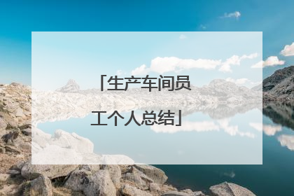 生产车间员工个人总结