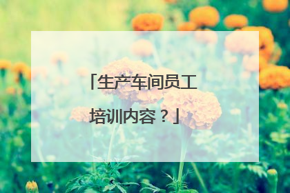 生产车间员工培训内容？
