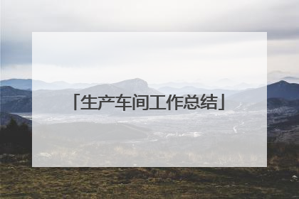 生产车间工作总结