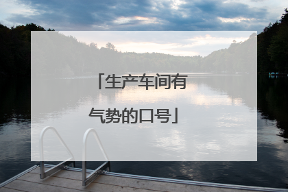 生产车间有气势的口号
