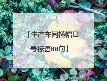 生产车间横幅口号标语80句