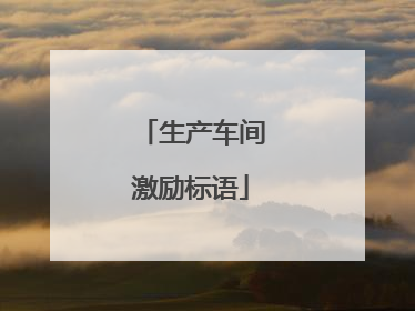 生产车间激励标语