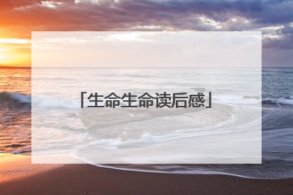 生命生命读后感