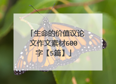 生命的价值议论文作文素材600字【5篇】