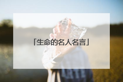 生命的名人名言