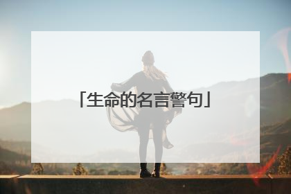 生命的名言警句