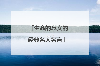 生命的意义的经典名人名言