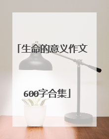 生命的意义作文600字合集