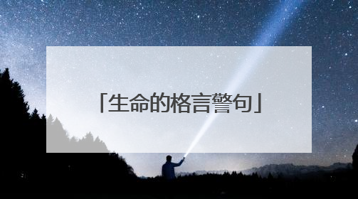 生命的格言警句