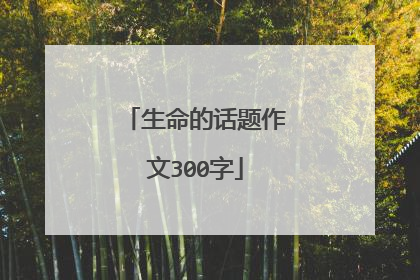 生命的话题作文300字