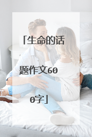 生命的话题作文600字