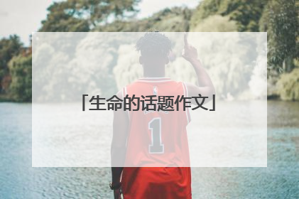 生命的话题作文