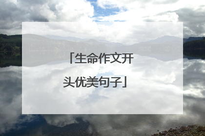 生命作文开头优美句子