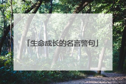 生命成长的名言警句