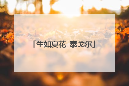 生如夏花 泰戈尔