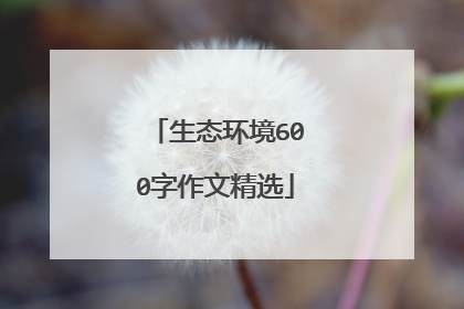 生态环境600字作文精选