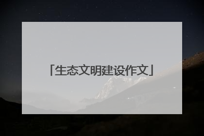 生态文明建设作文