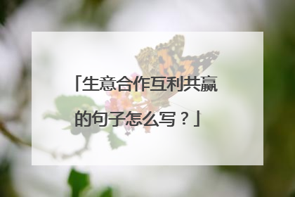 生意合作互利共赢的句子怎么写？