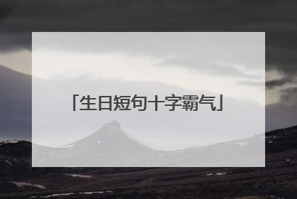 生日短句十字霸气