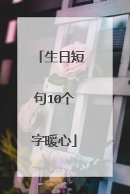 生日短句10个字暖心