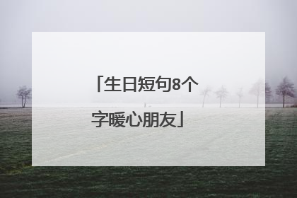 生日短句8个字暖心朋友